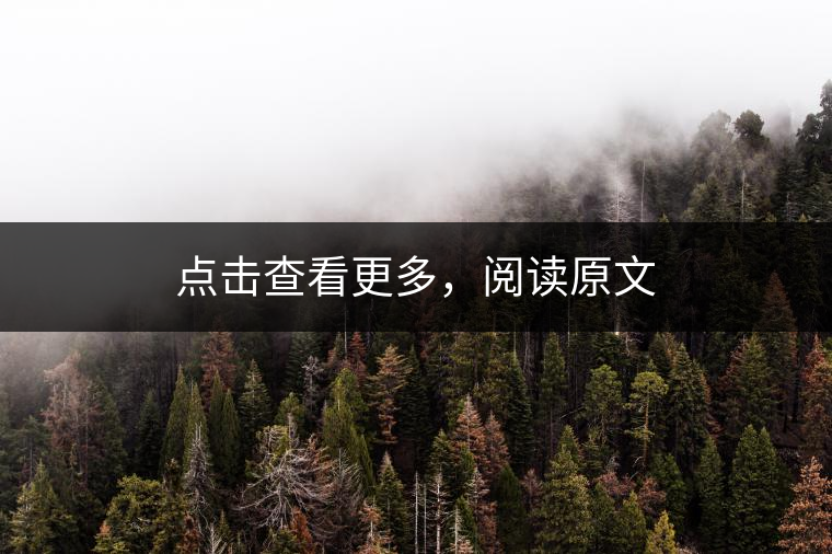 點(diǎn)擊查看更多，閱讀原文