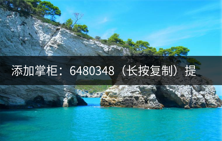 添加掌柜：6480348（長(zhǎng)按復(fù)制）提前預(yù)定，加微后，更有機(jī)會(huì)搶先試喝2019最新春茶哦！