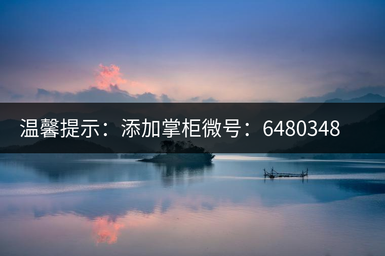 溫馨提示：添加掌柜微號(hào)：6480348（長(zhǎng)按復(fù)制），獲取最新春茶動(dòng)態(tài)，更有機(jī)會(huì)搶先試喝2019最新春茶！