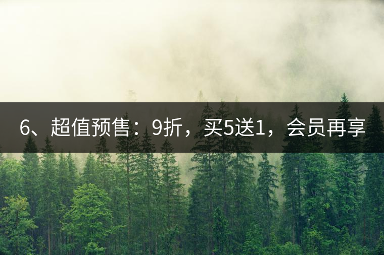 6、超值預售：9折，買5送1，會員再享折上折！