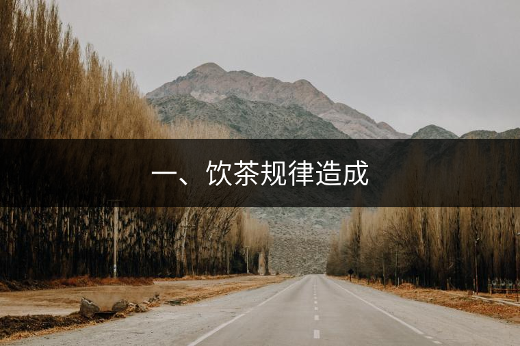一、飲茶規(guī)律造成