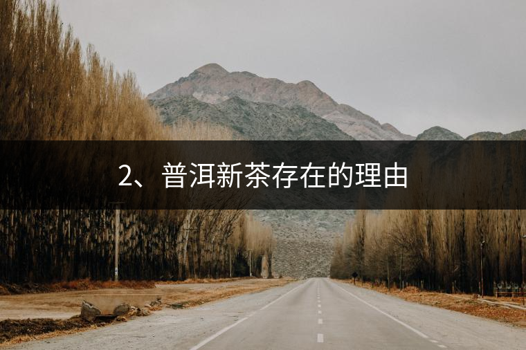 2、普洱新茶存在的理由