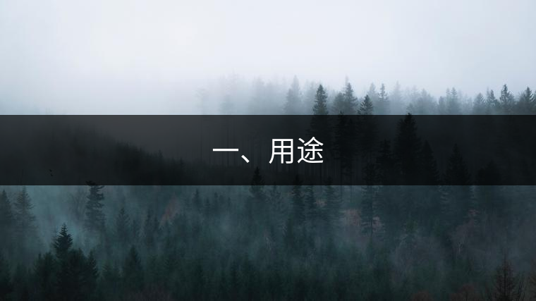 一、用途