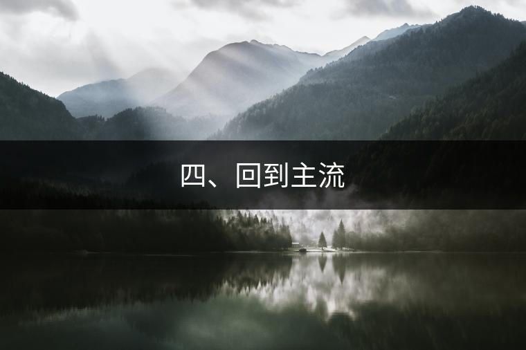 四、回到主流