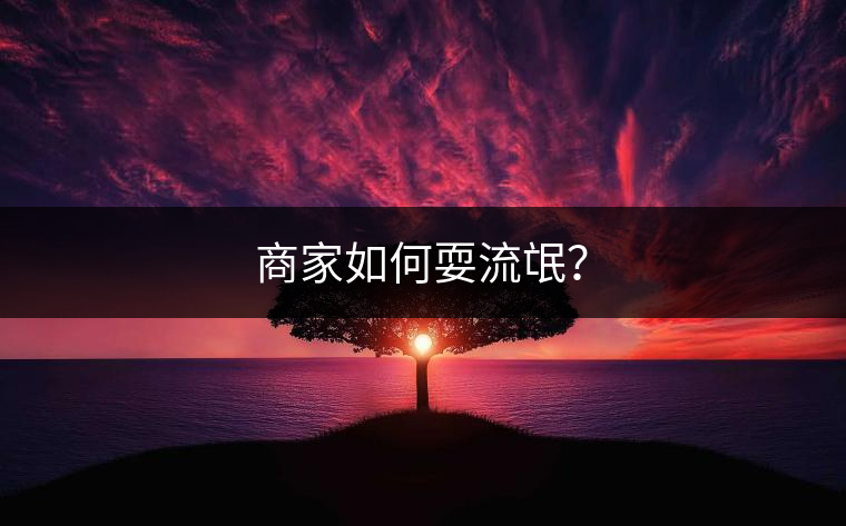 商家如何耍流氓？