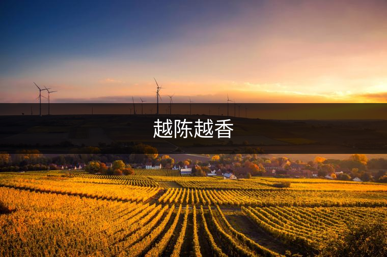 越陳越香 越陳越香