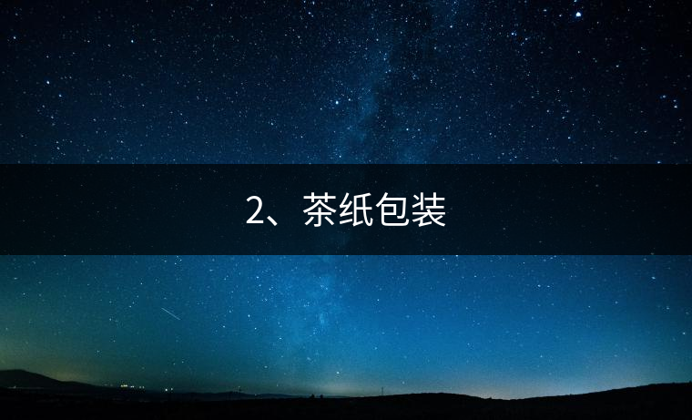 2、茶紙包裝