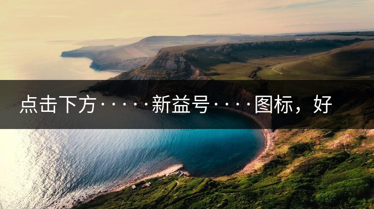 點(diǎn)擊下方·····新益號(hào)····圖標(biāo)，好茶即刻擁有