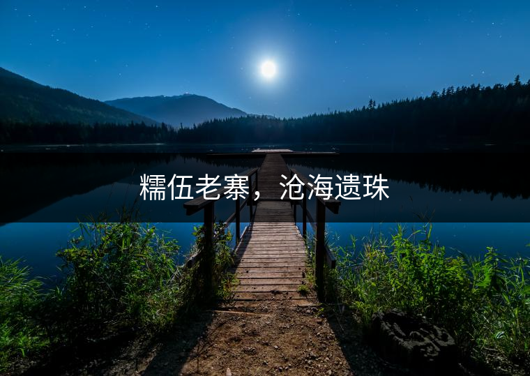 糯伍老寨，滄海遺珠