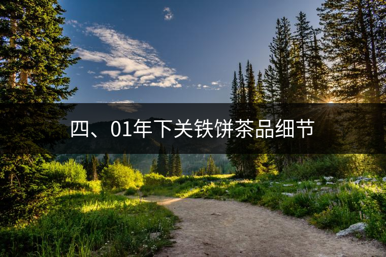 四、01年下關(guān)鐵餅茶品細(xì)節(jié)