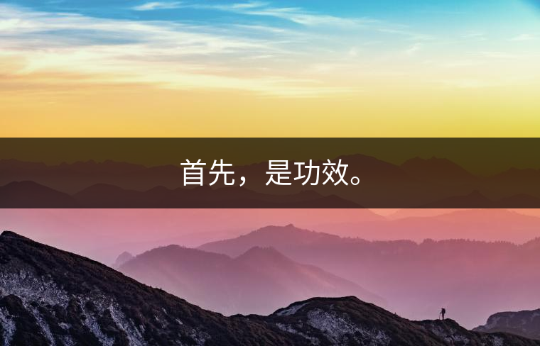 首先，是功效。