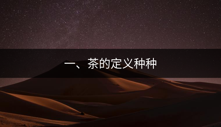 一、茶的定義種種