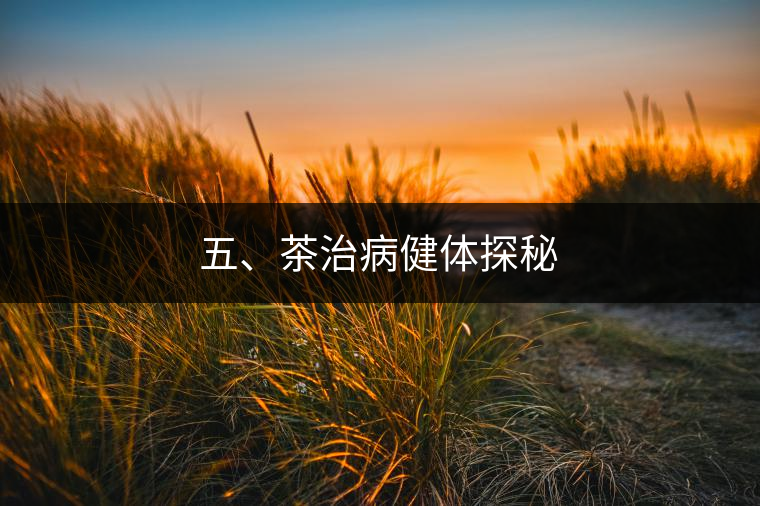 五、茶治病健體探秘