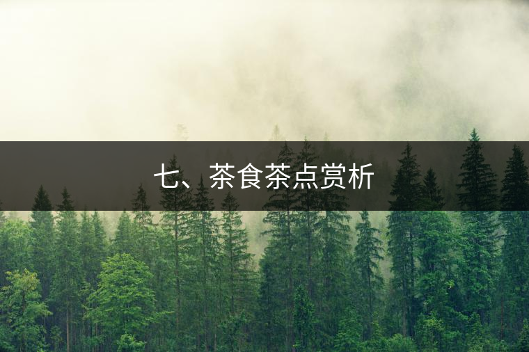 七、茶食茶點賞析