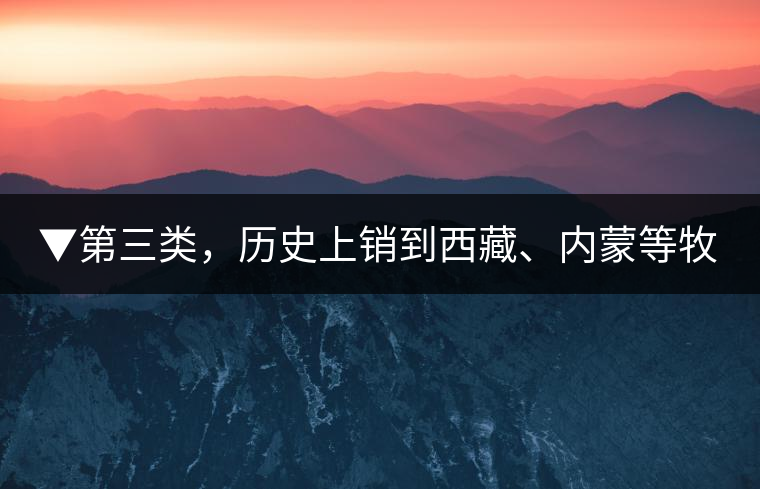 ▼第三類，歷史上銷到西藏、內蒙等牧區(qū)沒飲完而保存下來的老茶