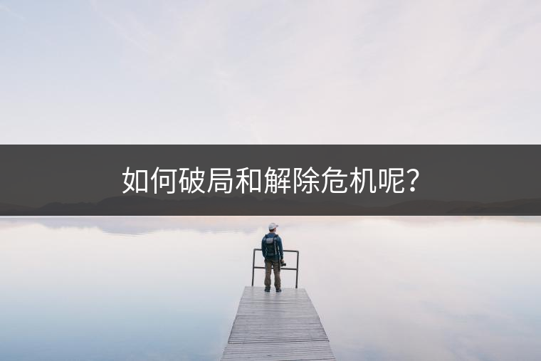 如何破局和解除危機(jī)呢？