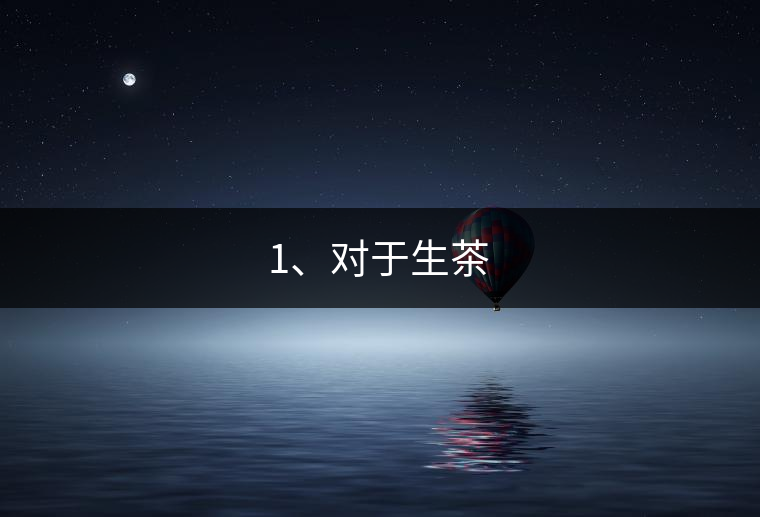1、對于生茶