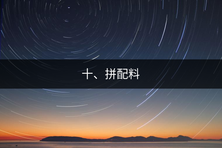 十、拼配料