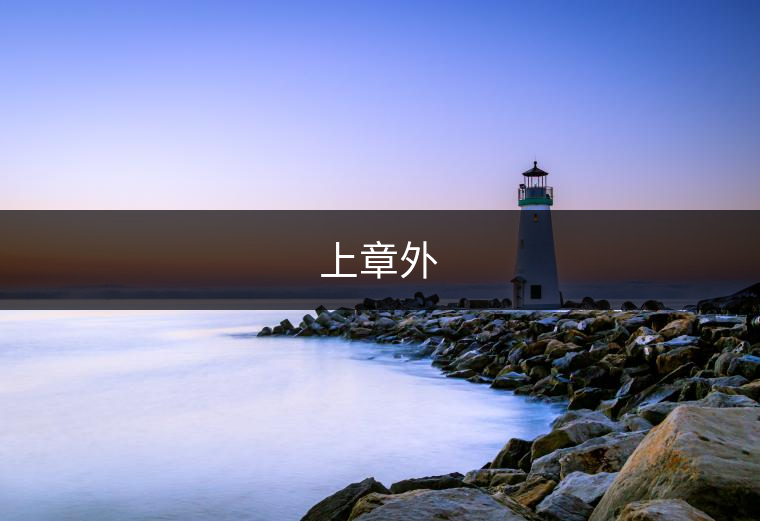 上章外 上章外