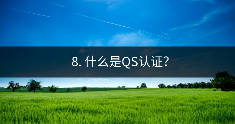 ? 8. 什么是QS認證？