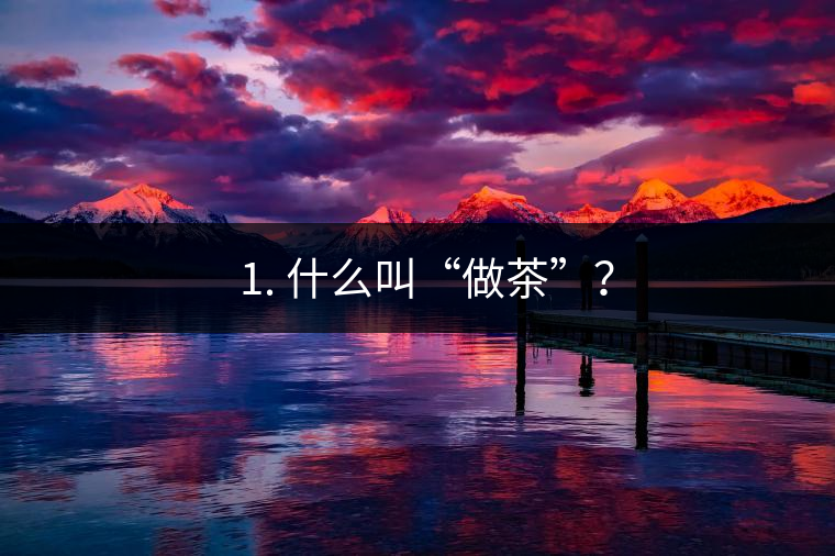 ? 1. 什么叫“做茶”？