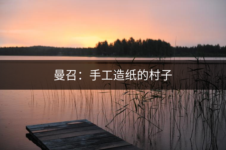 2010年，曼召村民小組被列為“全省文化惠民示范村”。