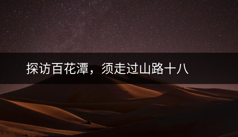 ? ? ?探訪百花潭，須走過山路十八彎，再于深山叢林中溯溪而上兩三個小時方能到達。百花潭屬于勐臘縣瑤區(qū)瑤族自治鄉(xiāng)，海拔1500-1900米左右，國有林背景使其保留著完整的原始森林生態(tài)。