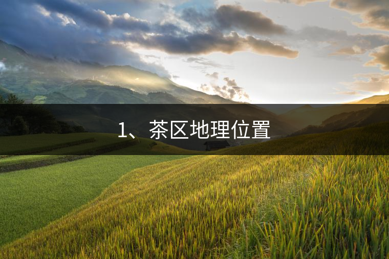 1、茶區(qū)地理位置