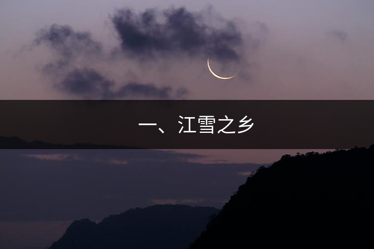 ??? 一、江雪之鄉(xiāng)