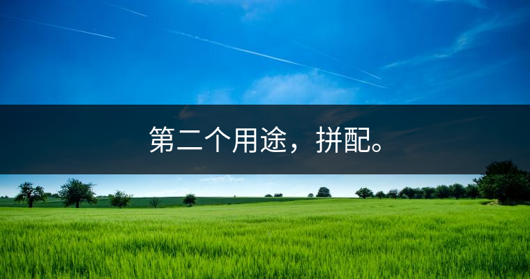 第二個(gè)用途，拼配。