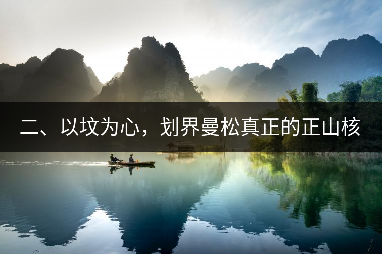 二、以墳為心，劃界曼松真正的正山核心