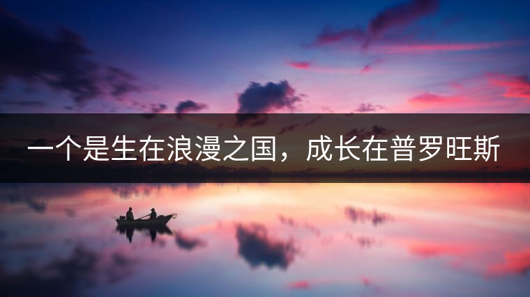 一個(gè)是生在浪漫之國(guó)，成長(zhǎng)在普羅旺斯薰衣草田邊的法國(guó)小伙兒，一個(gè)是在云南西南邊陲景邁山茶園中長(zhǎng)大的傣族姑娘?？此瓢藯U子打不著的兩人，卻因普洱茶相識(shí)相知相戀，成就了一段跨國(guó)普洱茶情緣。