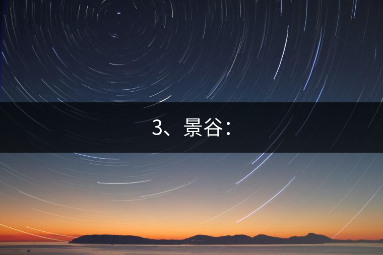 3、景谷：