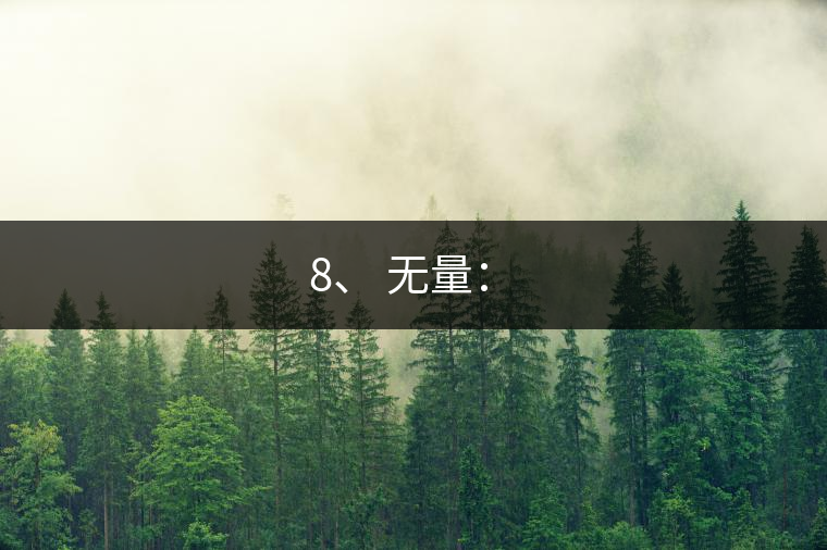 8、 無(wú)量：?
