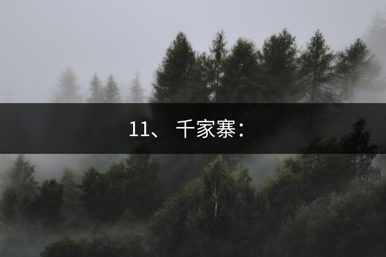 11、 千家寨：?