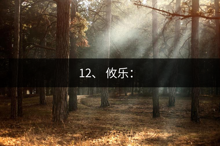 12、 攸樂(lè)：?