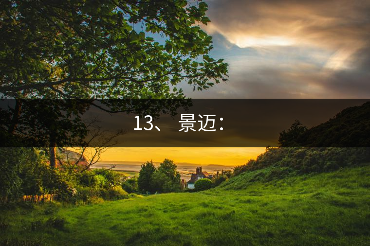 13、 景邁：?