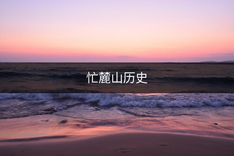 忙麓山歷史 忙麓山歷史