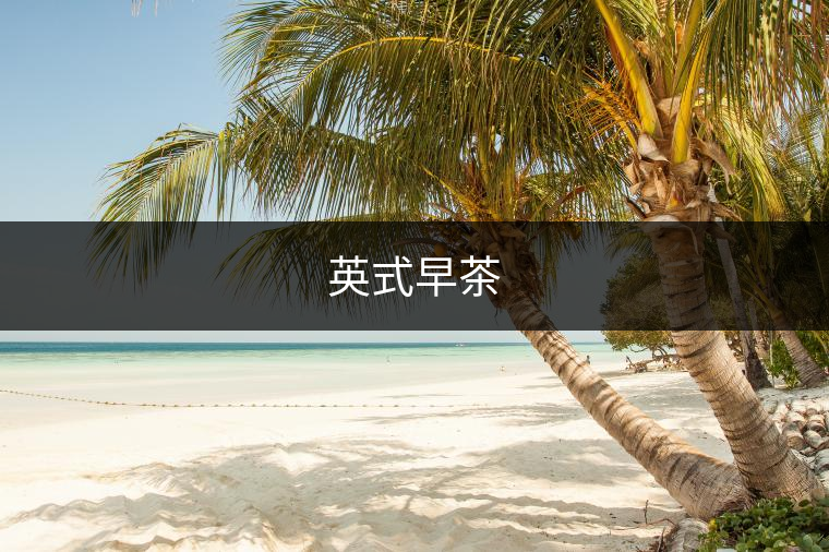 英式早茶 英式早茶