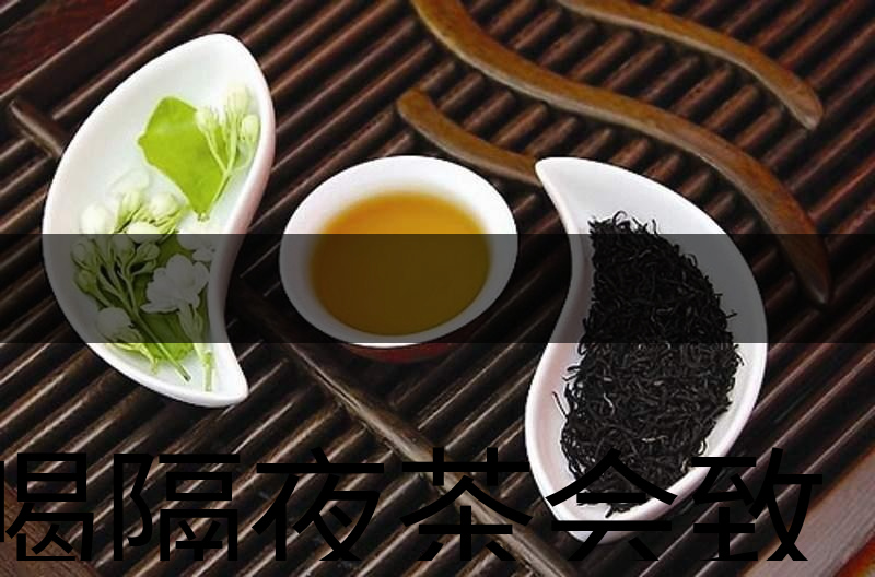 喝隔夜茶會(huì)致癌？是真的還是危言聳聽？