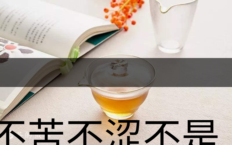 不苦不澀不是茶？苦澀與茶品質(zhì)有何關(guān)系？-3
