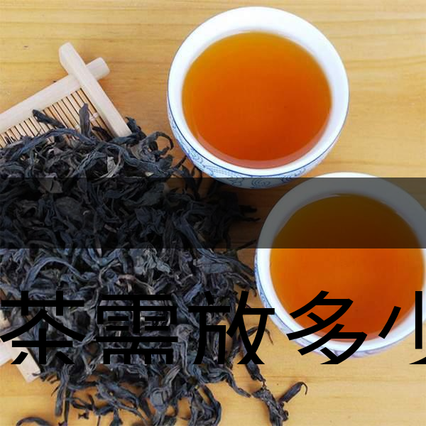 泡茶需放多少茶？泡多久？-1