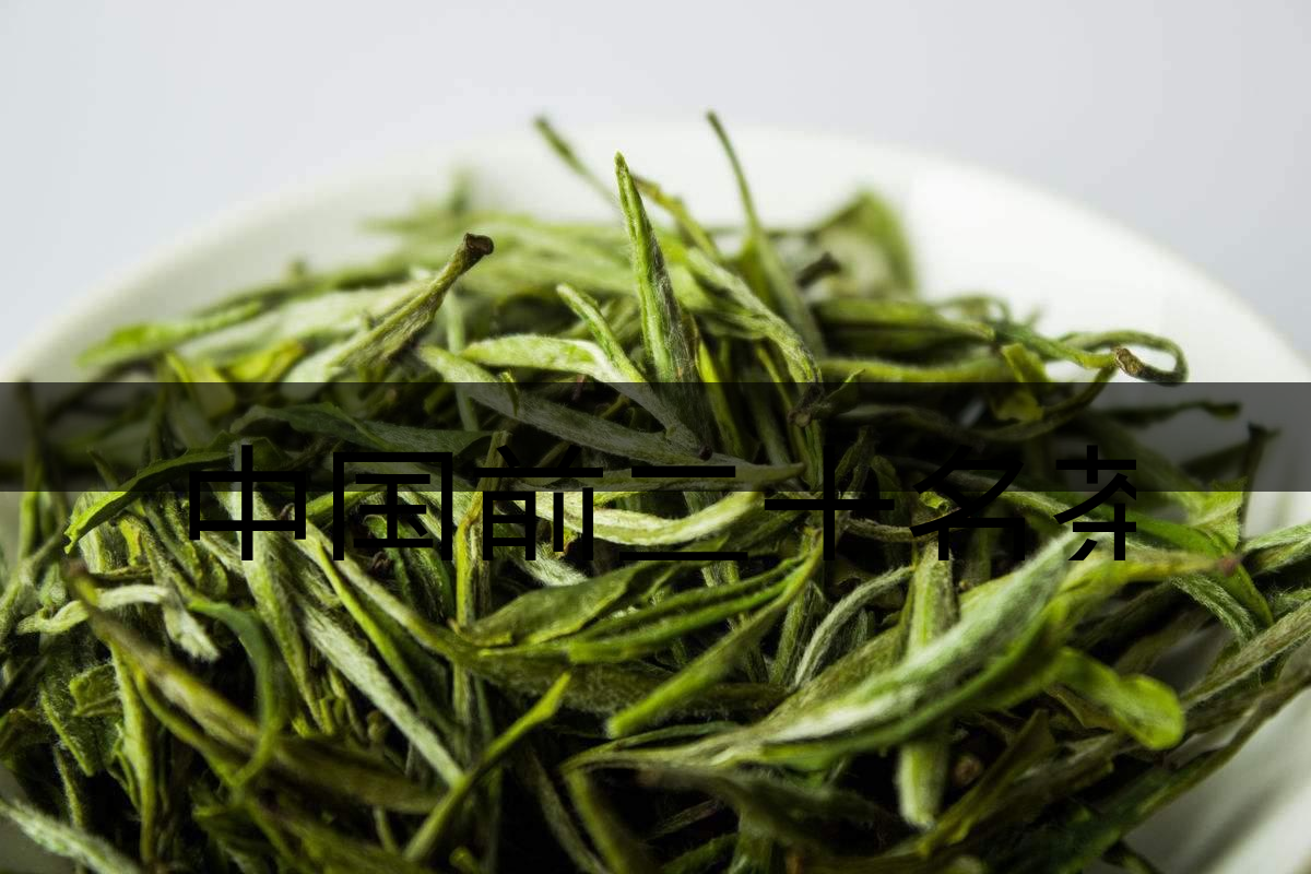 中國前二十名茶，你又知道幾種-5-1