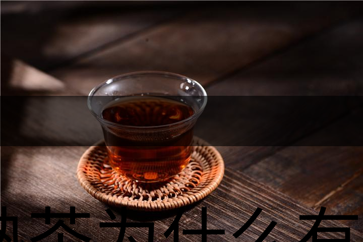 熟茶為什么有一層白色的漂浮物？-1