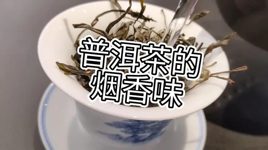 你的普洱茶，有沒(méi)有煙香味？